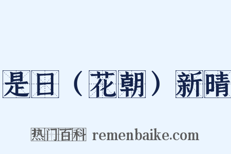 是日（花朝）新晴是什么意思的图片